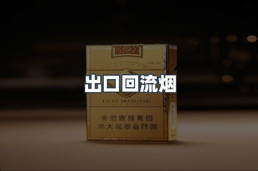 出口回流烟
